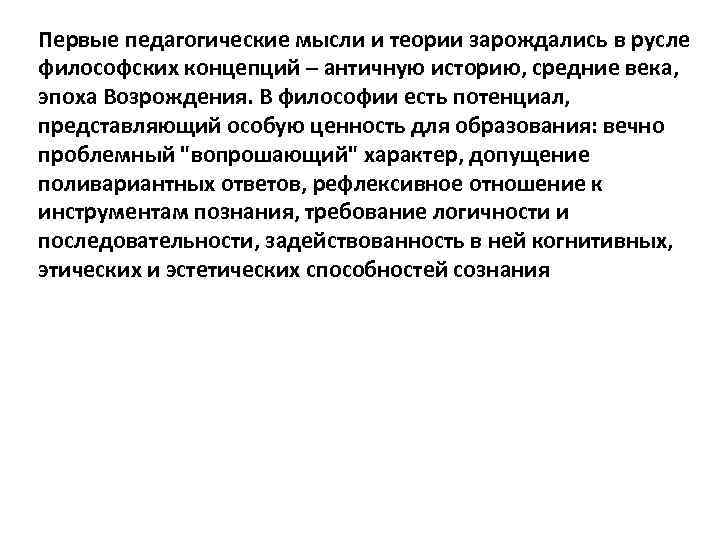 Первые педагогические мысли и теории зарождались в русле философских концепций – античную историю, средние