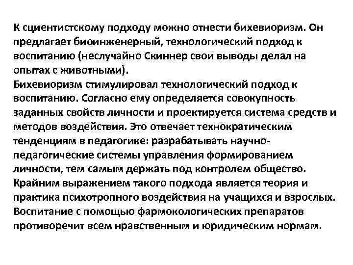 К сциентистскому подходу можно отнести бихевиоризм. Он предлагает биоинженерный, технологический подход к воспитанию (неслучайно