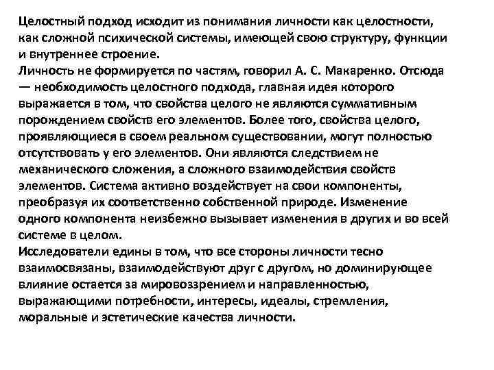 Целостный подход исходит из понимания личности как целостности, как сложной психической системы, имеющей свою
