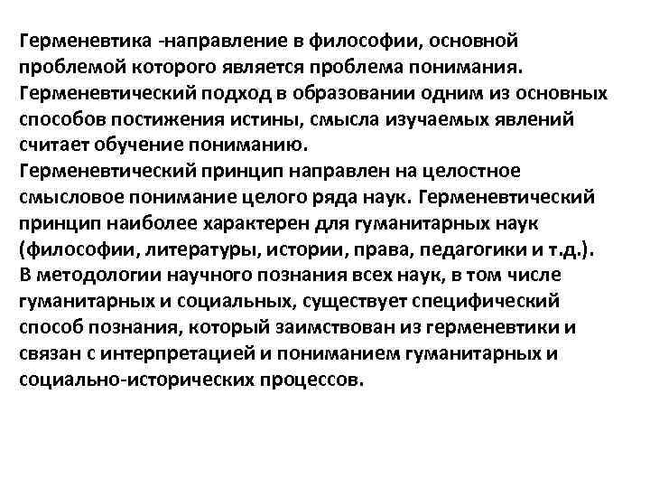 Герменевтика направление в философии, основной проблемой которого является проблема понимания. Герменевтический подход в образовании