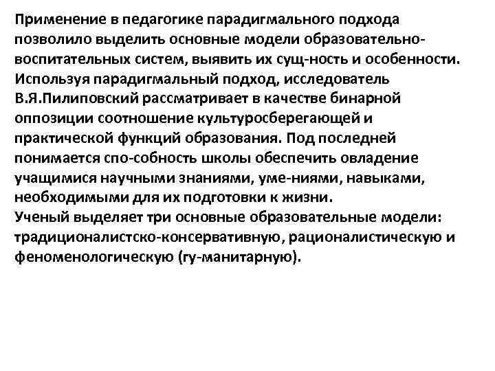 Применение в педагогике парадигмального подхода позволило выделить основные модели образовательно воспитательных систем, выявить их