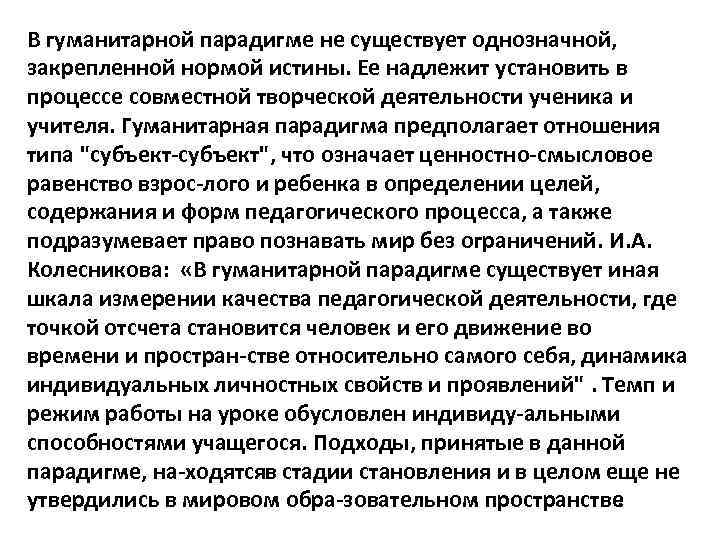 В гуманитарной парадигме не существует однозначной, закрепленной нормой истины. Ее надлежит установить в процессе