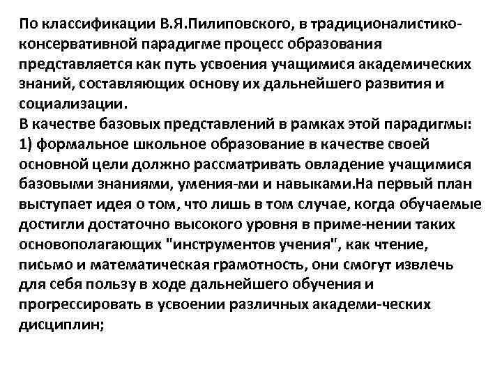 По классификации В. Я. Пилиповского, в традиционалистико консервативной парадигме процесс образования представляется как путь