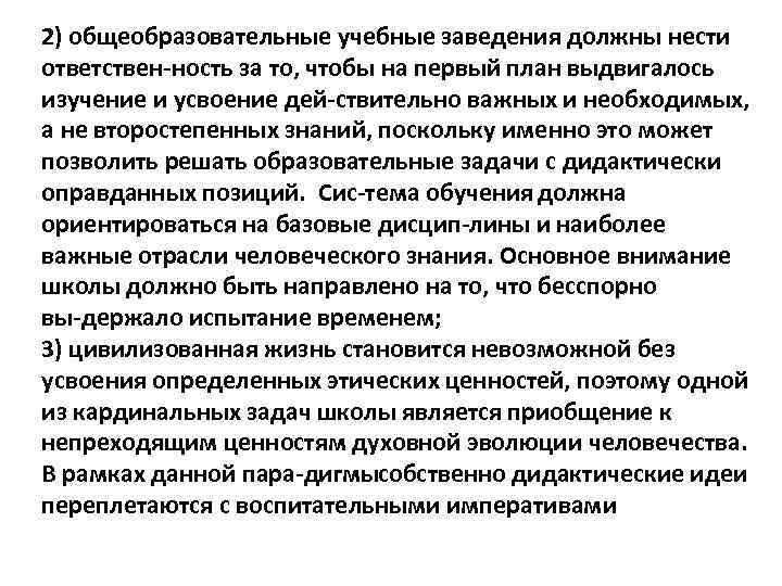 2) общеобразовательные учебные заведения должны нести ответствен ность за то, чтобы на первый план