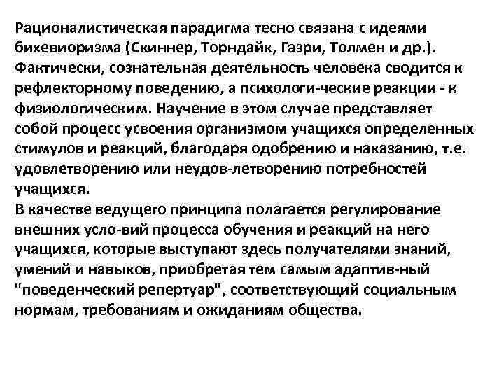 Рационалистическая парадигма тесно связана с идеями бихевиоризма (Скиннер, Торндайк, Газри, Толмен и др. ).