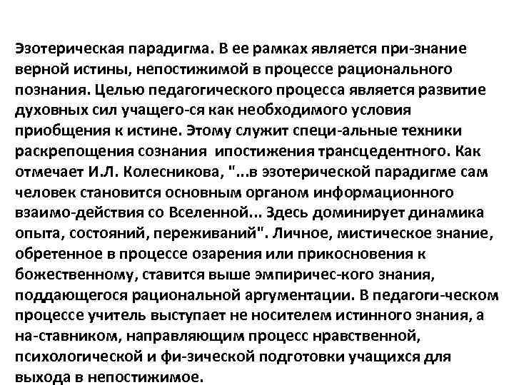 Эзотерическая парадигма. В ее рамках является при знание верной истины, непостижимой в процессе рационального