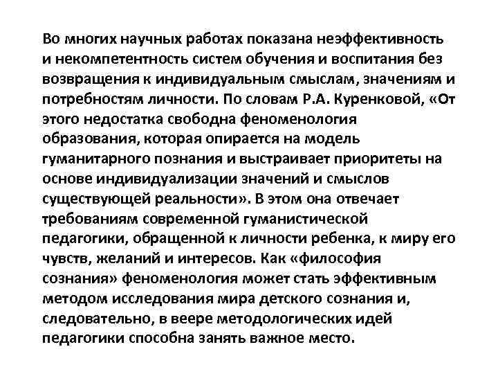Во многих научных работах показана неэффективность и некомпетентность систем обучения и воспитания без возвращения