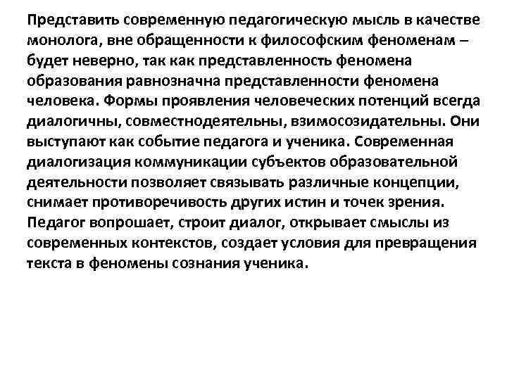 Представить современную педагогическую мысль в качестве монолога, вне обращенности к философским феноменам – будет