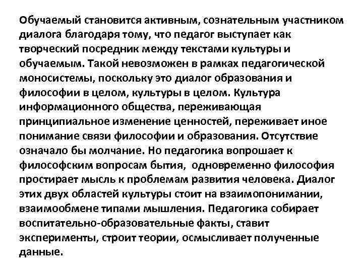 Обучаемый становится активным, сознательным участником диалога благодаря тому, что педагог выступает как творческий посредник