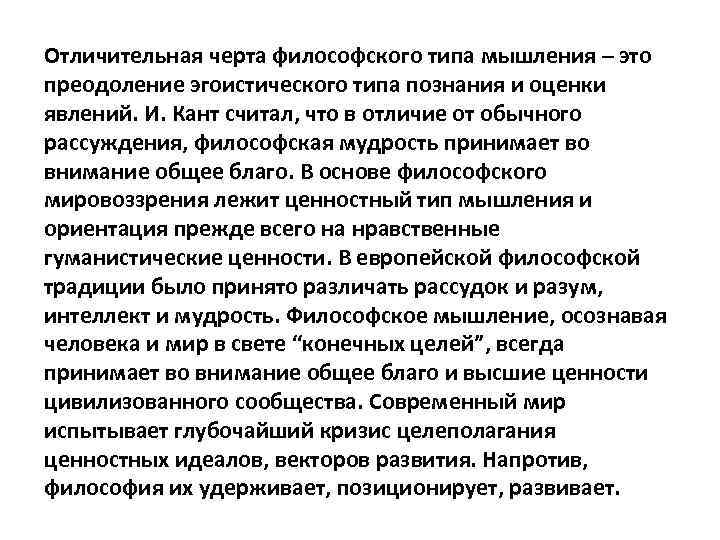 Характерной чертой философских проблем является. Философское мышление. Особенности мышления философов. Основные черты философского мышления. Типы мышления в философии.