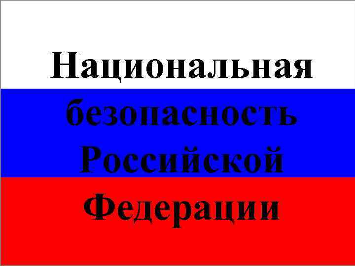 Национальная безопасность Российской Федерации 