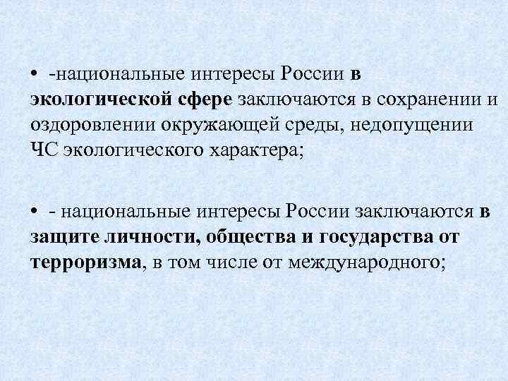  • -национальные интересы России в экологической сфере заключаются в сохранении и оздоровлении окружающей