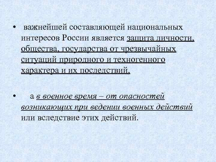  • важнейшей составляющей национальных интересов России является защита личности, общества, государства от чрезвычайных