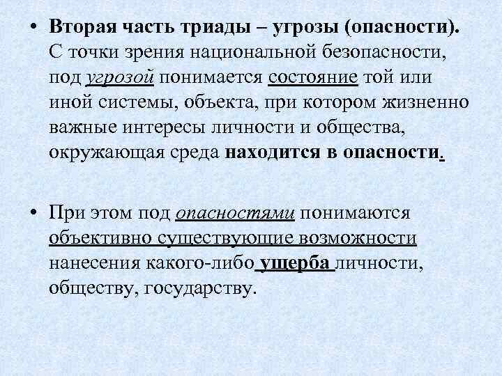  • Вторая часть триады – угрозы (опасности). С точки зрения национальной безопасности, под