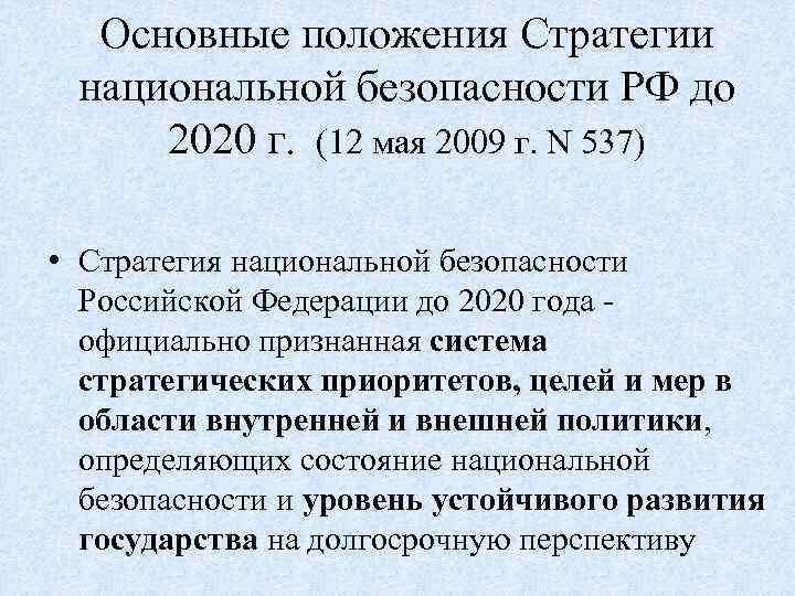 Основные положения Стратегии национальной безопасности РФ до 2020 г. (12 мая 2009 г. N