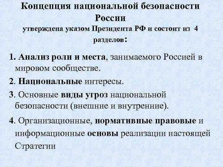 Государственная концепция национальной безопасности