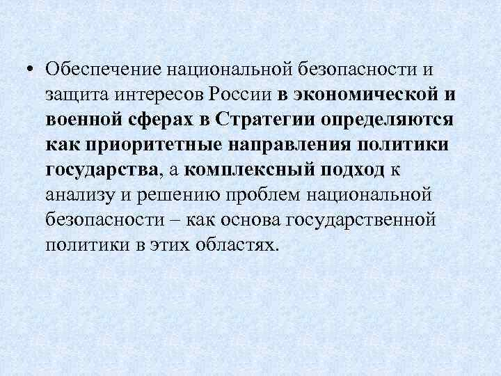  • Обеспечение национальной безопасности и защита интересов России в экономической и военной сферах