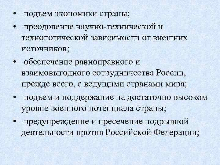  • подъем экономики страны; • преодоление научно-технической и технологической зависимости от внешних источников;