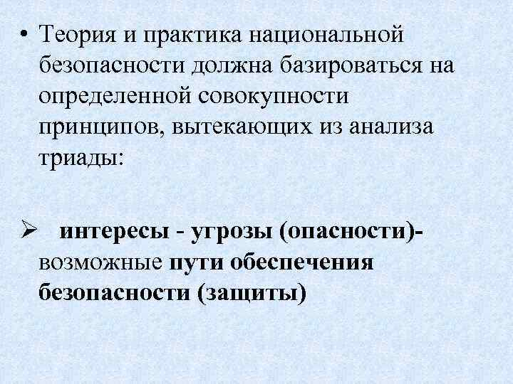  • Теория и практика национальной безопасности должна базироваться на определенной совокупности принципов, вытекающих