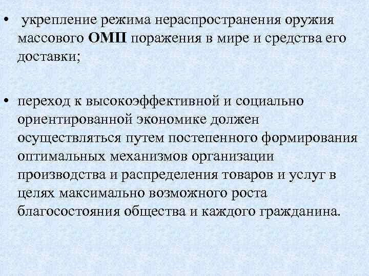  • укрепление режима нераспространения оружия массового ОМП поражения в мире и средства его