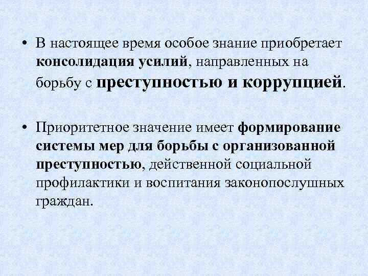  • В настоящее время особое знание приобретает консолидация усилий, направленных на борьбу с