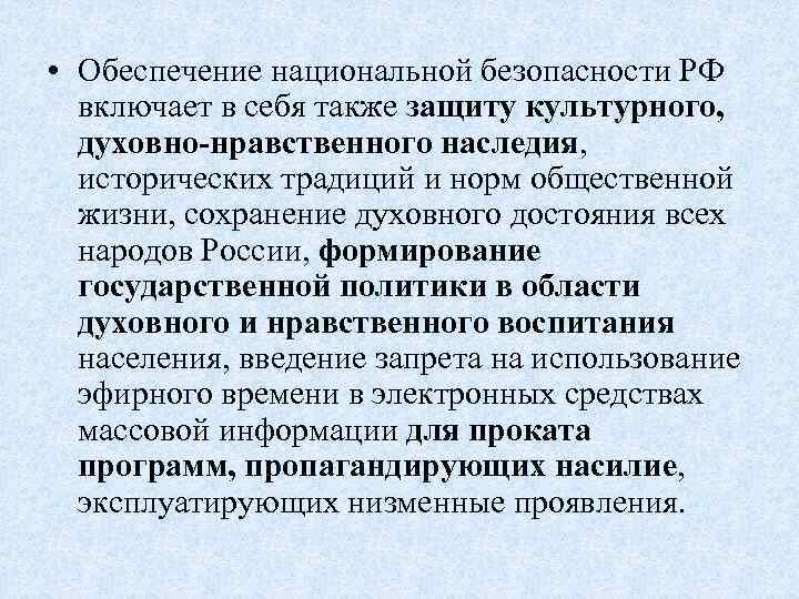  • Обеспечение национальной безопасности РФ включает в себя также защиту культурного, духовно-нравственного наследия,