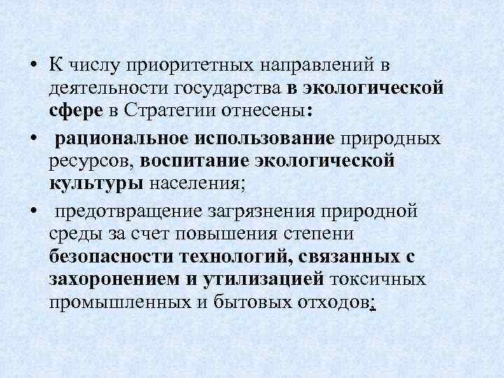  • К числу приоритетных направлений в деятельности государства в экологической сфере в Стратегии