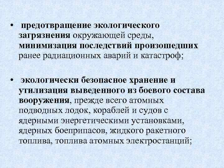  • предотвращение экологического загрязнения окружающей среды, минимизация последствий произошедших ранее радиационных аварий и