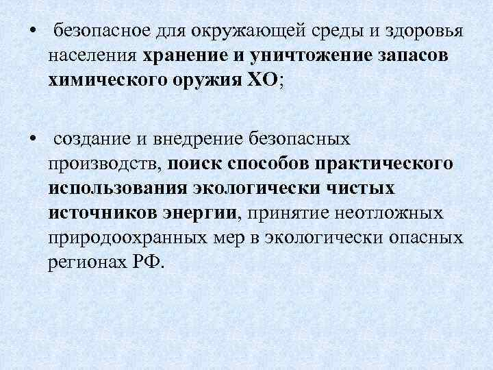  • безопасное для окружающей среды и здоровья населения хранение и уничтожение запасов химического