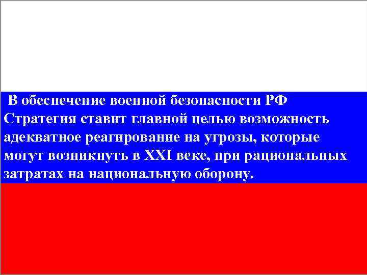 В обеспечение военной безопасности РФ Стратегия ставит главной целью возможность адекватное реагирование на В