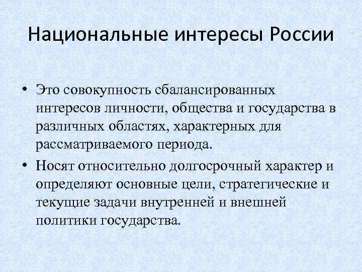 Национальные интересы России • Это совокупность сбалансированных интересов личности, общества и государства в различных