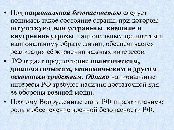  • Под национальной безопасностью следует понимать такое состояние страны, при котором отсутствуют или