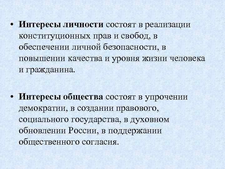  • Интересы личности состоят в реализации конституционных прав и свобод, в обеспечении личной