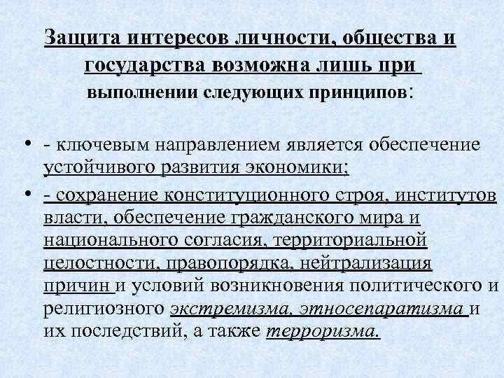 Защита интересов личности, общества и государства возможна лишь при выполнении следующих принципов: • -