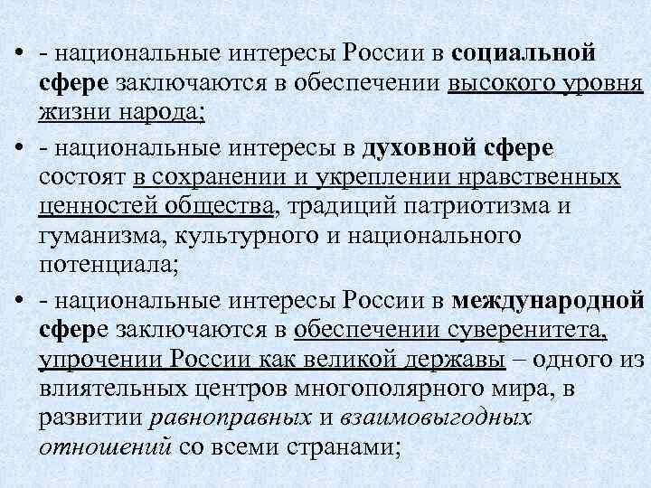  • - национальные интересы России в социальной сфере заключаются в обеспечении высокого уровня