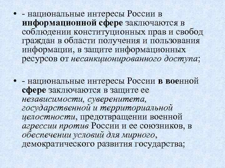  • - национальные интересы России в информационной сфере заключаются в соблюдении конституционных прав