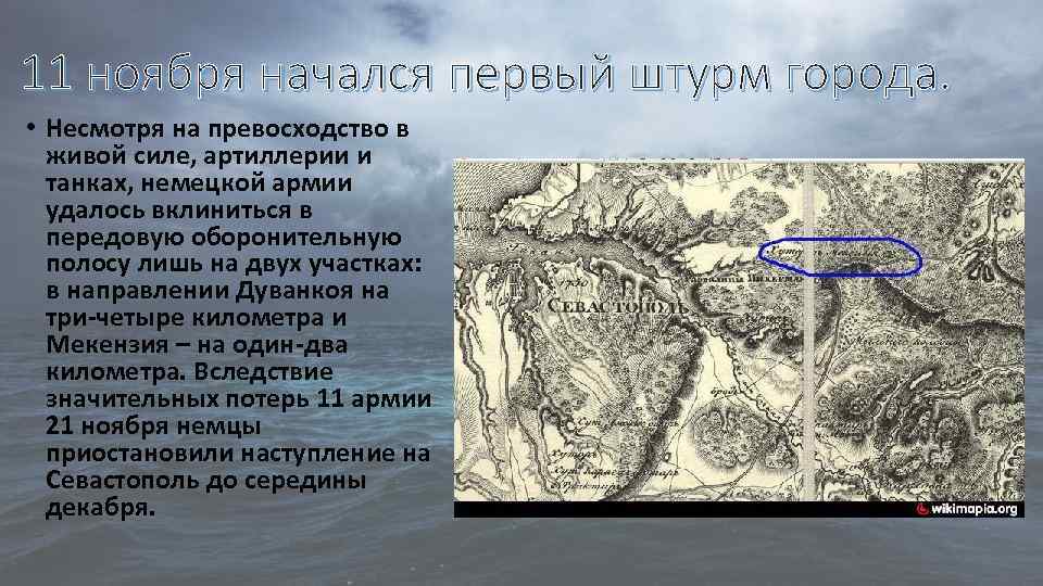 11 ноября начался первый штурм города. • Несмотря на превосходство в живой силе, артиллерии