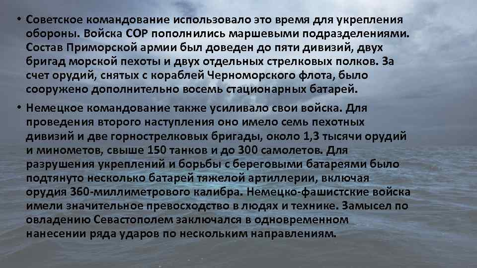  • Советское командование использовало это время для укрепления обороны. Войска СОР пополнились маршевыми