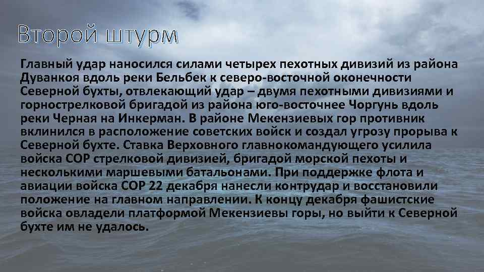 Второй штурм Главный удар наносился силами четырех пехотных дивизий из района Дуванкоя вдоль реки