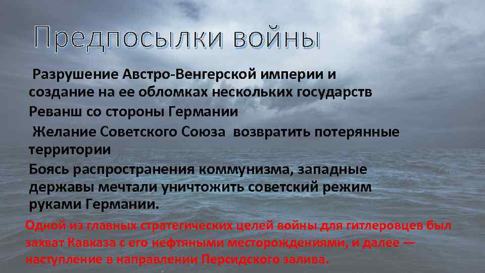 Предпосылки войны Разрушение Австро-Венгерской империи и создание на ее обломках нескольких государств Реванш со