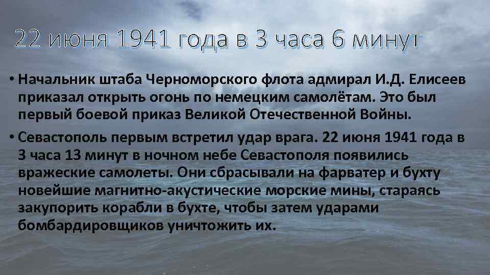 22 июня 1941 года в 3 часа 6 минут • Начальник штаба Черноморского флота