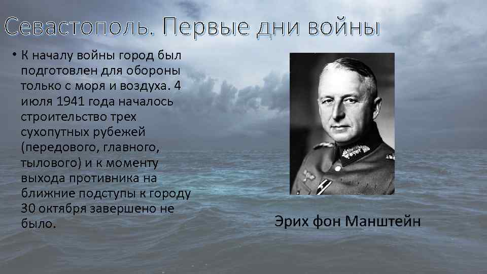 Севастополь. Первые дни войны • К началу войны город был подготовлен для обороны только