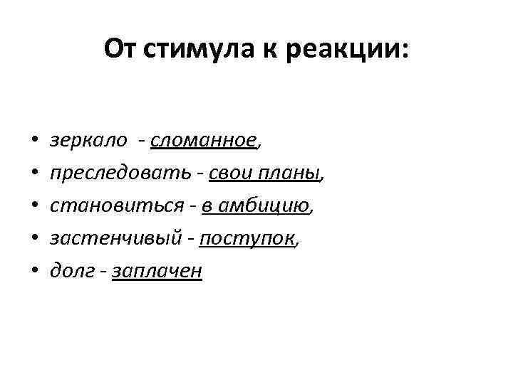 От стимула к реакции: • • • зеркало - сломанное, преследовать - свои планы,