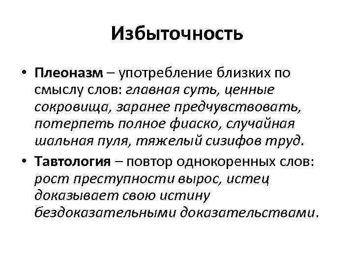 Избыточность • Плеоназм – употребление близких по смыслу слов: главная суть, ценные сокровища, заранее