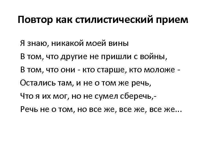 Повтор как стилистический прием Я знаю, никакой моей вины В том, что другие не