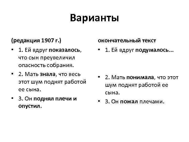 Варианты (редакция 1907 г. ) окончательный текст • 1. Ей вдруг показалось, что сын