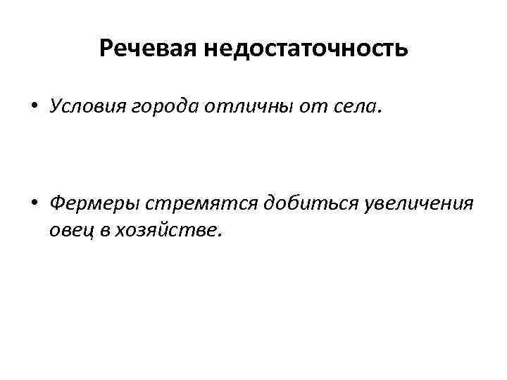 Условия города. Лексическая избыточность. Грусть тоска лексическая ошибка. Пропуск необходимого слова вид ошибки примеры.