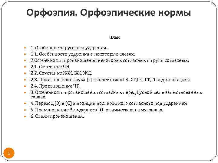 Орфоэпия. Орфоэпические нормы План 1. Особенности русского ударения. 1. 1. Особенности ударения в некоторых