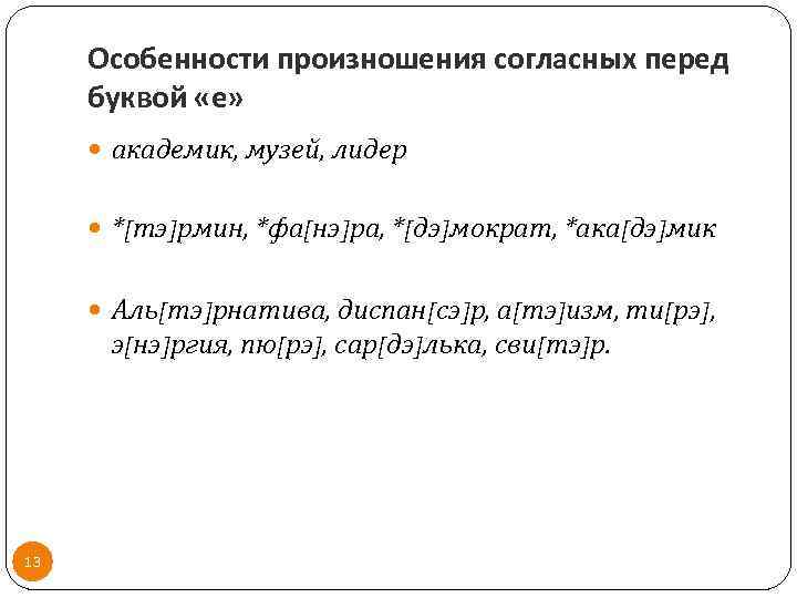 Особенности произношения согласных перед буквой «е» академик, музей, лидер *[тэ]рмин, *фа[нэ]ра, *[дэ]мократ, *ака[дэ]мик Аль[тэ]рнатива,