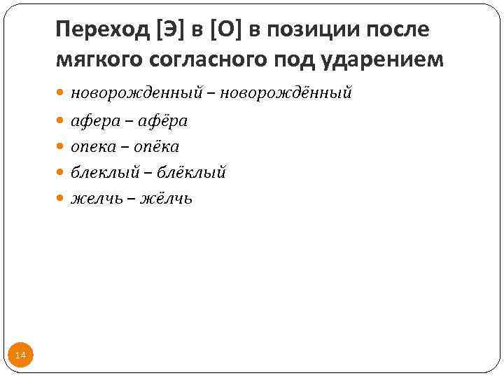 Переход [Э] в [О] в позиции после мягкого согласного под ударением новорожденный – новорождённый